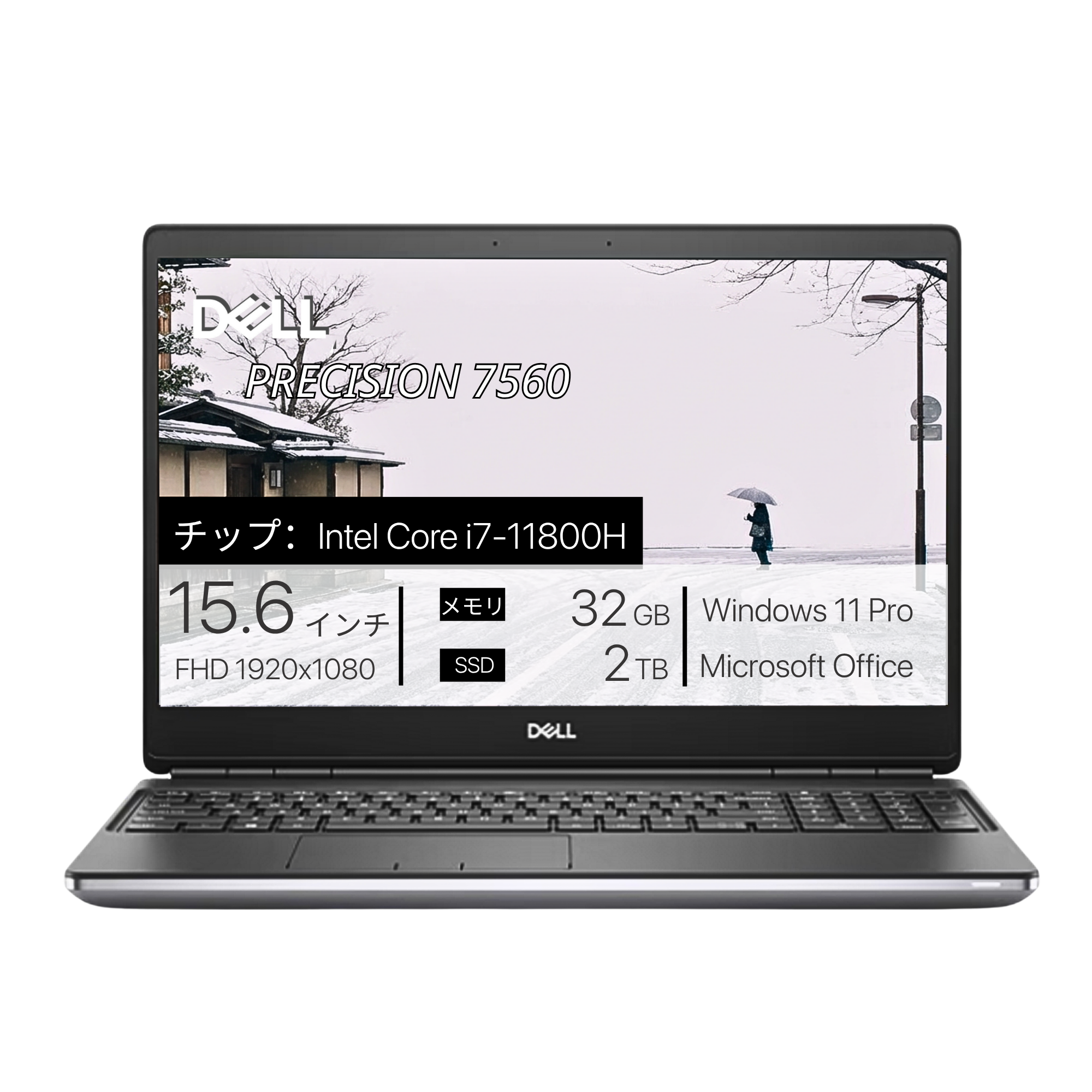 Dell Precision 7560、i7-11850H、32GB RAM、2TB SSD、RTX 3080 16GB、15.6インチ 1920x1080 フルHDディスプレイ、Wi-Fi、Bluetooth、指紋センサー、カメラシャッター、バックライトキーボード、2.4kg、Windows 11 Pro、Microsoft Office 2019 H&B(再生品)