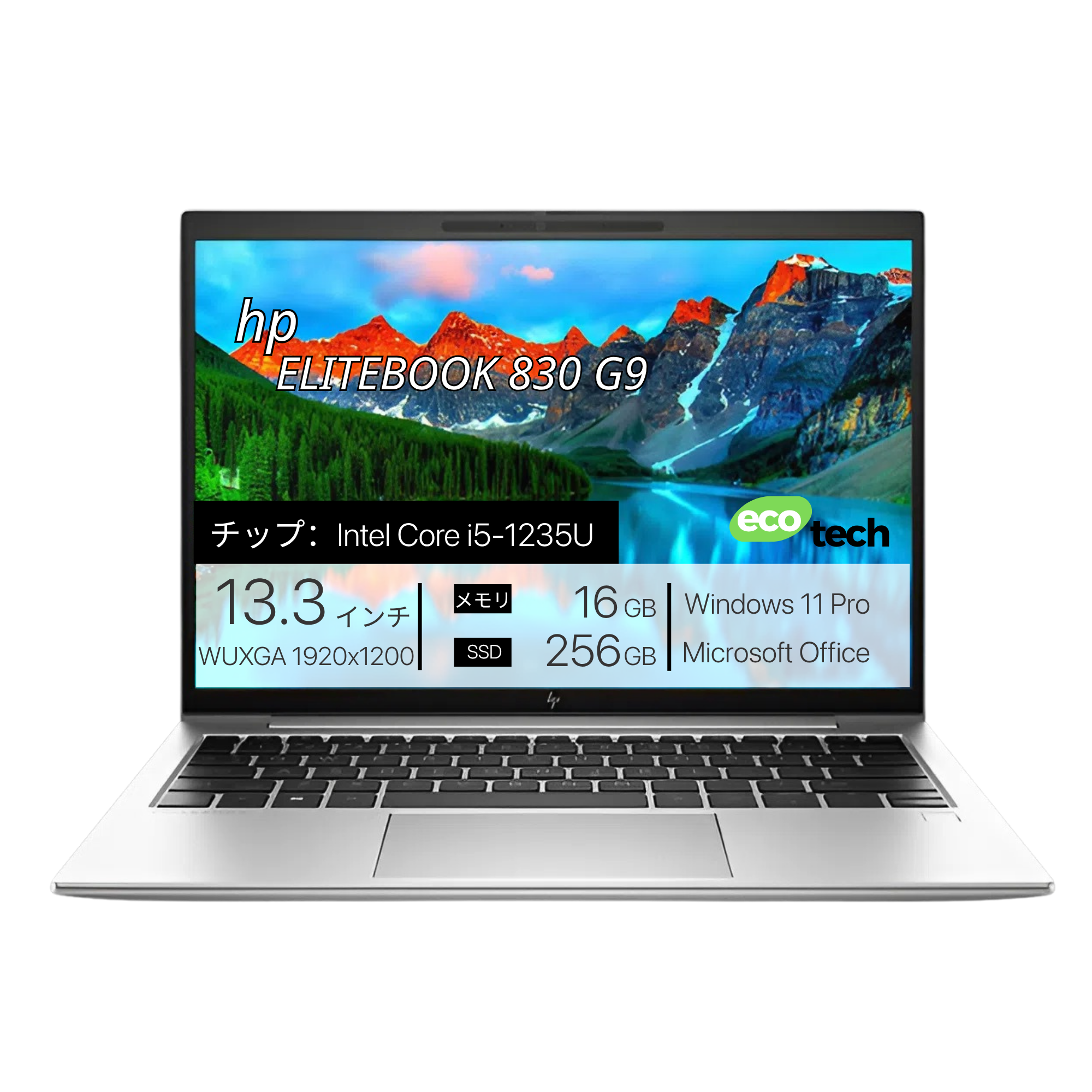HP EliteBook 830 G9、i5-1235U、16GB RAM、256GB SSD、13.3インチ WUXGA 1920x1200 ディスプレイ、Wi-Fi、Bluetooth、カバー付きカメラ、バックライトキーボード、フラットオープンデザイン、1.28kg、Windows 11 Pro、Microsoft Office。