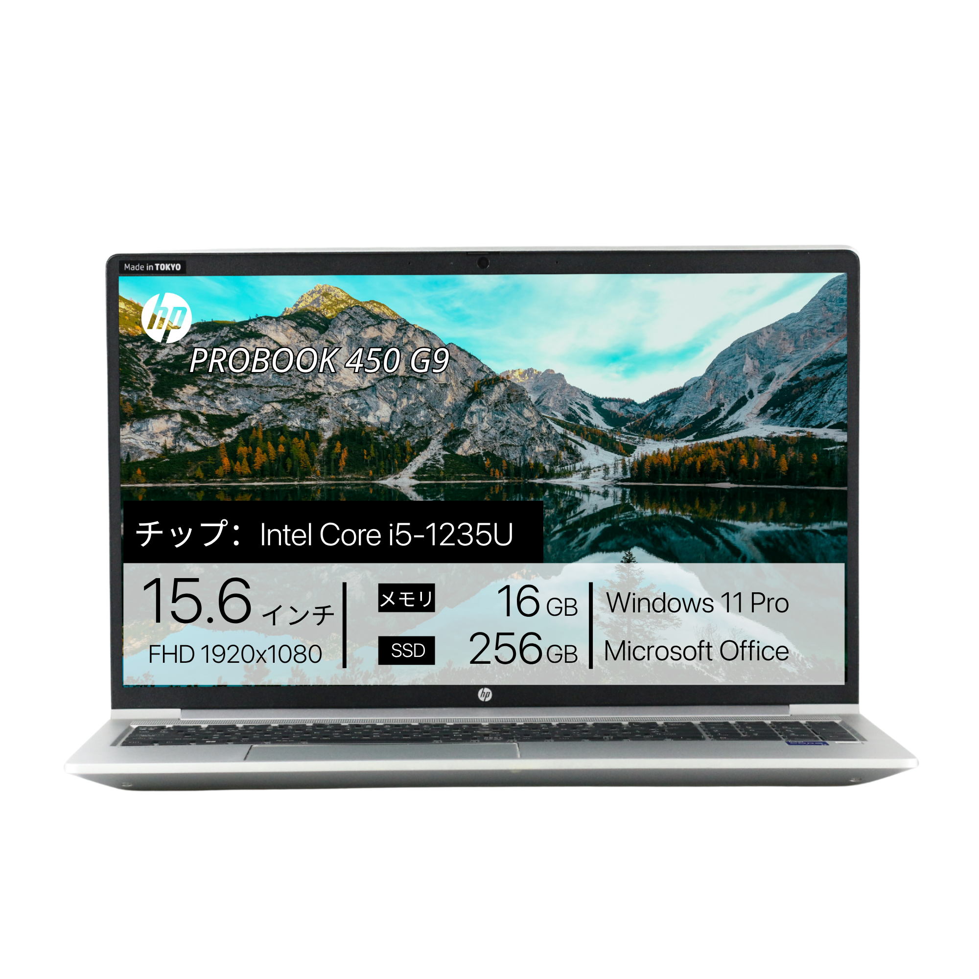 HP ProBook 450 G9、i5-1235U、16GB RAM、256GB SSD、15.6インチ フルHD 1920x1080ディスプレイ、Wi-Fi、Bluetooth、カバー付きカメラ、テンキー、1.3kg、Windows 11 Pro、Microsoft Office 2019 H&B(再生品)