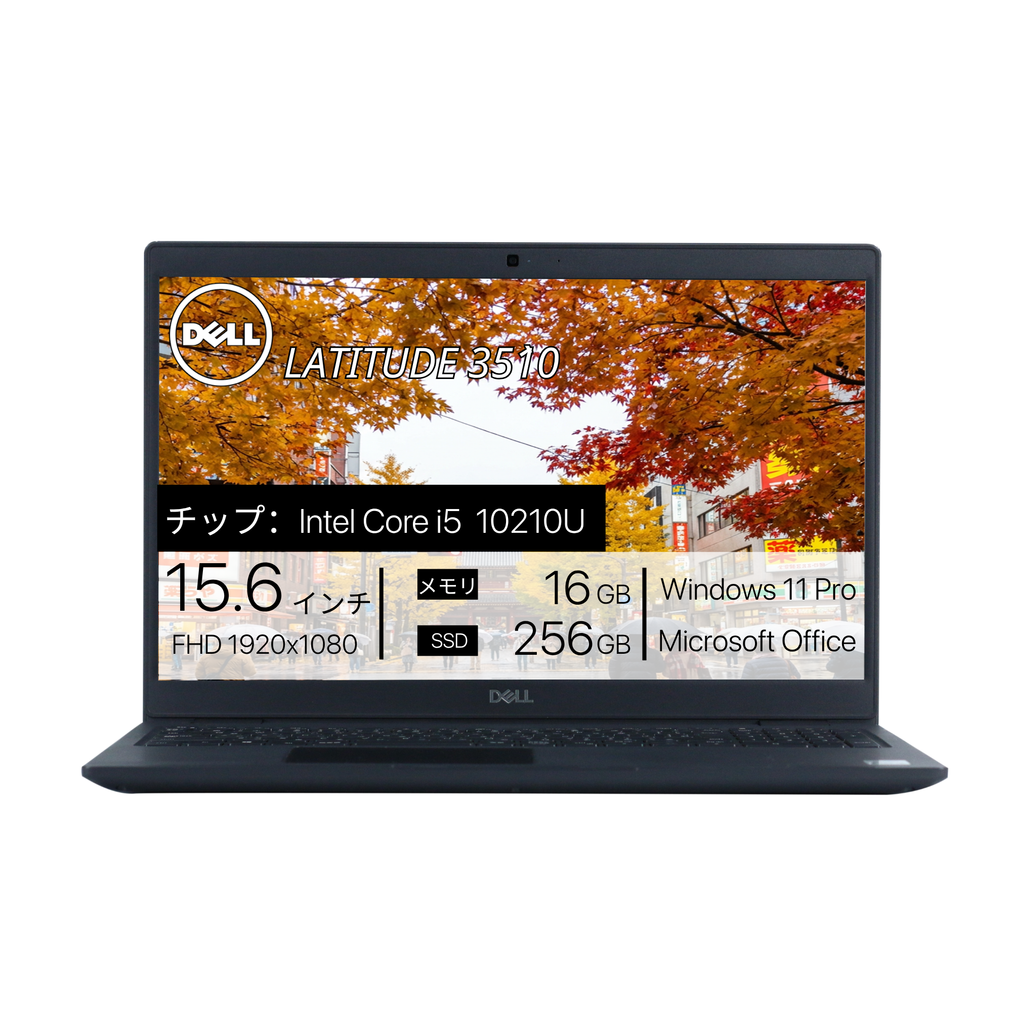 DELL Latitude 3510、i5-10210U、16GB RAM、256GB SSD、15.6インチ フルHD 1920x1080ディスプレイ、Wi-Fi、Bluetooth、テンキー、1.8kg、Windows 11 Pro、Microsoft Office 2019 H&B(再生品)