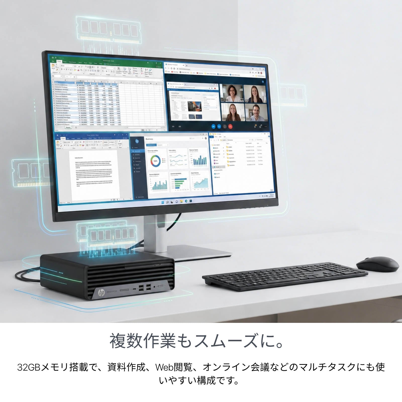 32GBの大容量メモリを搭載したHP ProDesk 600 G6 SFF。大画面モニターにExcel、Webブラウザ、オンライン会議などの複数ウィンドウをスムーズに同時表示している様子