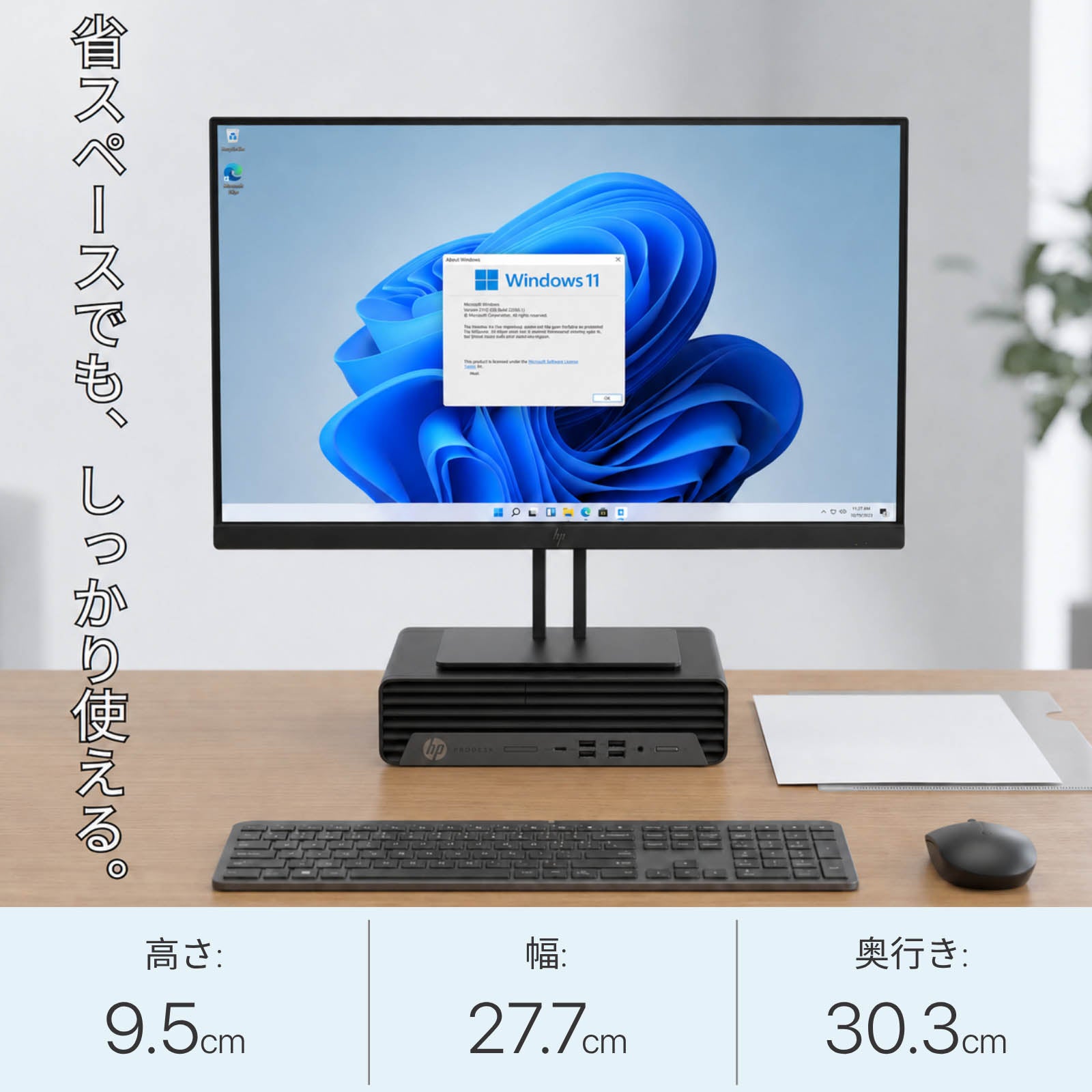 モニターの下に設置されたHP ProDesk 600 G6 SFFデスクトップPC。高さ9.5cm、幅27.7cm、奥行き30.3cmの省スペースな設置例とWindows 11の画面