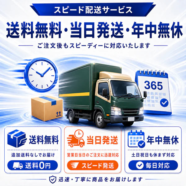スピード配送サービス・送料無料・当日発送・年中無休で迅速お届け
