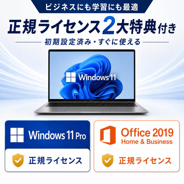 正規ライセンス2大特典付き・Windows 11 Pro & Office 2019搭載ノートPC