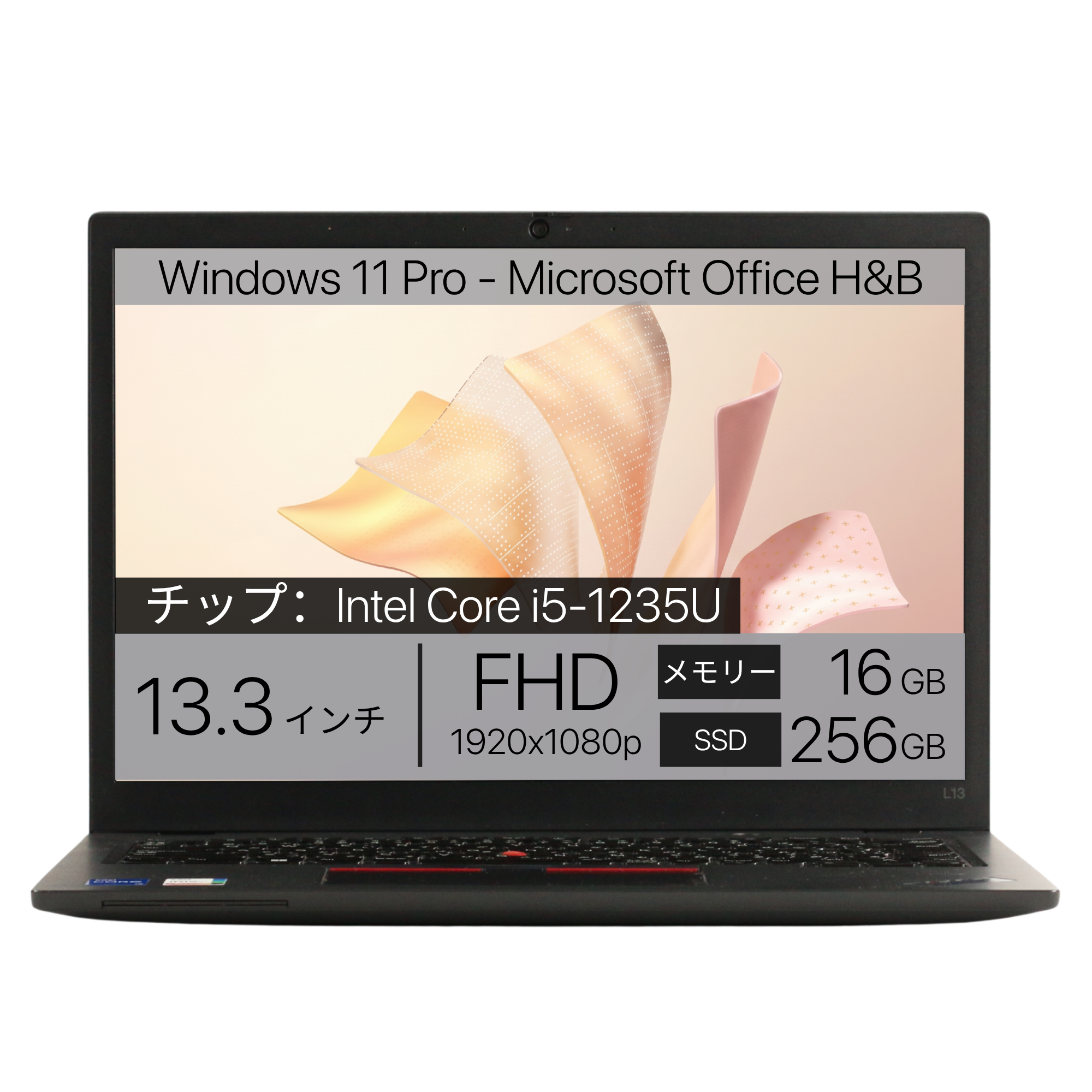 Lenovo ThinkPad L13 Gen 3、i5-1235U、16GB RAM、256GB SSD、13.3インチ フルHD 1920x1080ディスプレイ、Wi-Fi、Bluetooth、カバー付きカメラ、1.26kg、Windows 11 Pro、Microsoft Office 2019 H&B（再生品）
