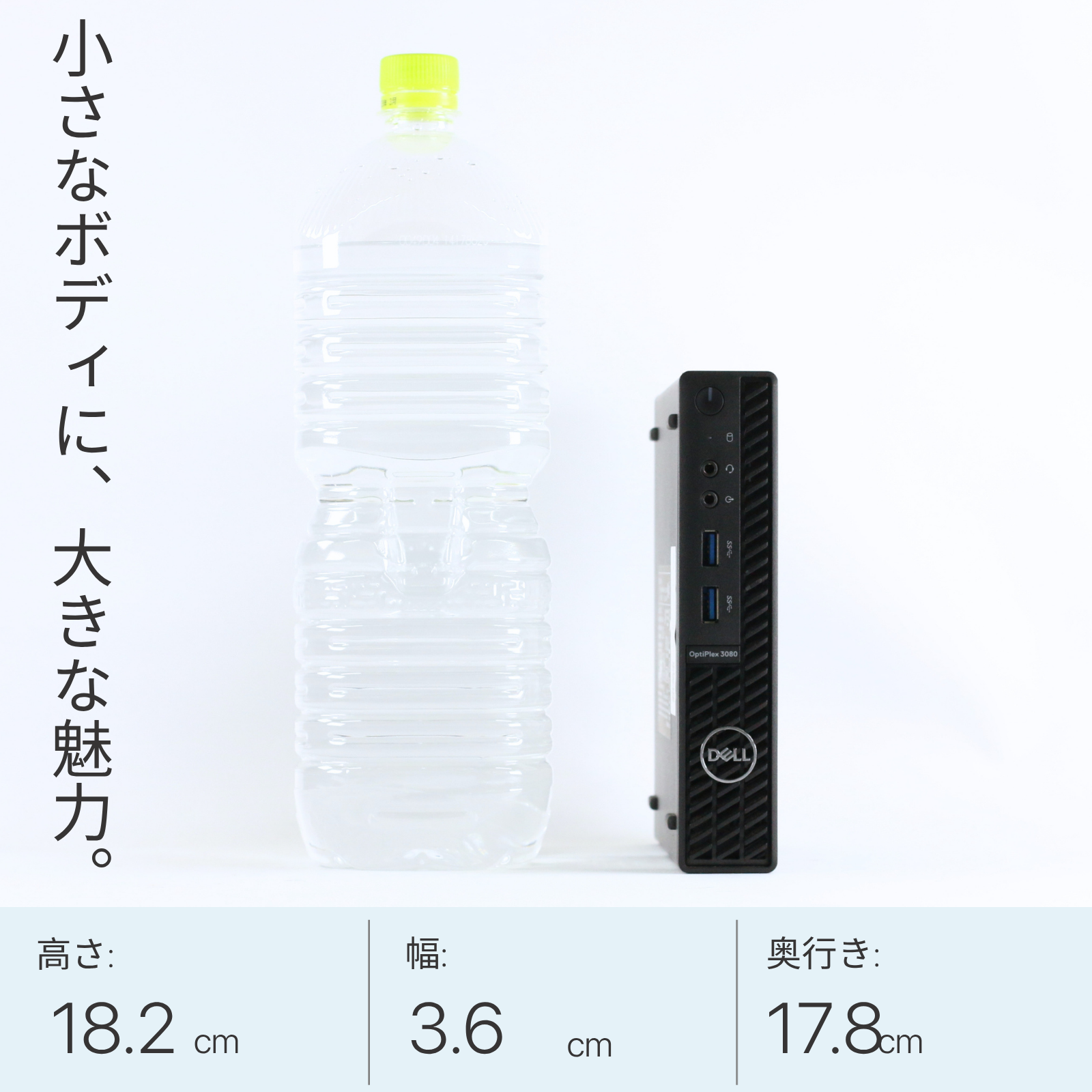 1.5リットルのペットボトルと並べてサイズ感を比較したDell OptiPlex 3080 Micro。高さ18.2cm、幅3.6cm、奥行き17.8cmの超小型・省スペース設計を表現した外観写真