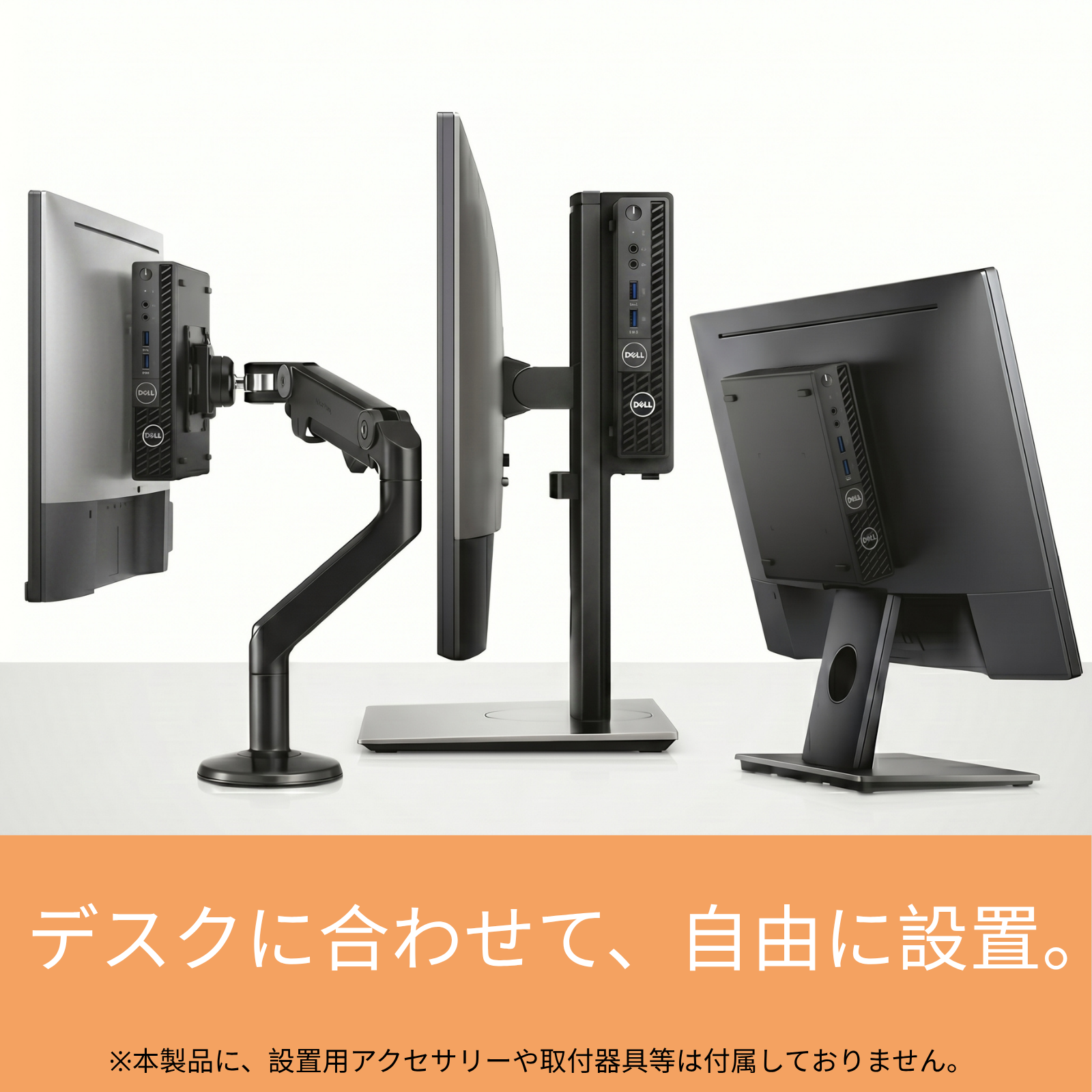 モニターアームや専用スタンド、ディスプレイ背面（VESAマウント）など、さまざまな方法で設置されたDell OptiPlex 3080 Microの省スペースな配置例