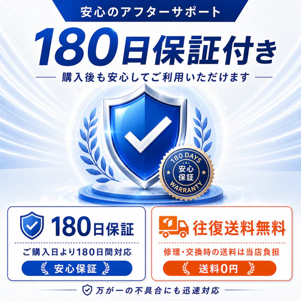 安心のアフターサポート・180日保証付き・お手数ですが往復送料無料